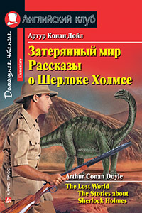 «Затерянный мир. Рассказы о Шерлоке Холмсе  (на англ. языке)» - ISBN: 978-5-8112-6408-7