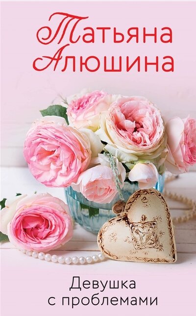 «Девушка с проблемами: роман (м)» - ISBN: 978-5-04-157193-1