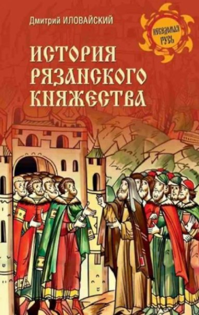 «История Рязанского княжества» - ISBN: 978-5-4484-5144-7
