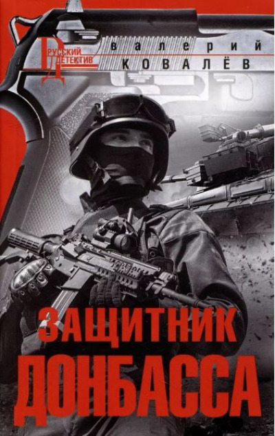 «Защитник Донбасса (м)» - ISBN: 978-5-227-10368-0