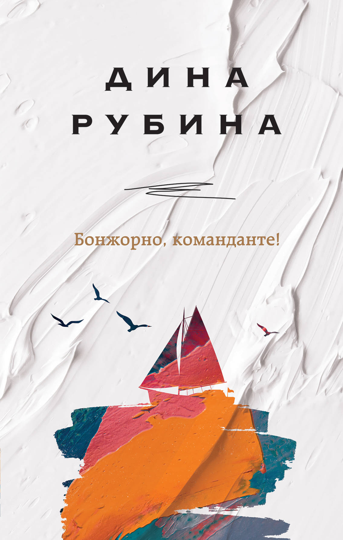 «Бонжорно, команданте! » - ISBN: 978-5-04-112895-1