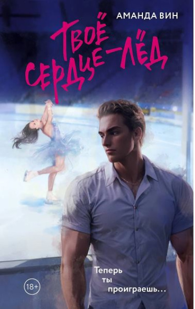 «Твое сердце - лед (м)» - ISBN: 978-5-17-169670-2