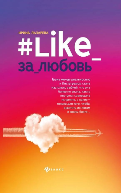 «Like_за_любовь» - ISBN: 978-5-222-32918-4