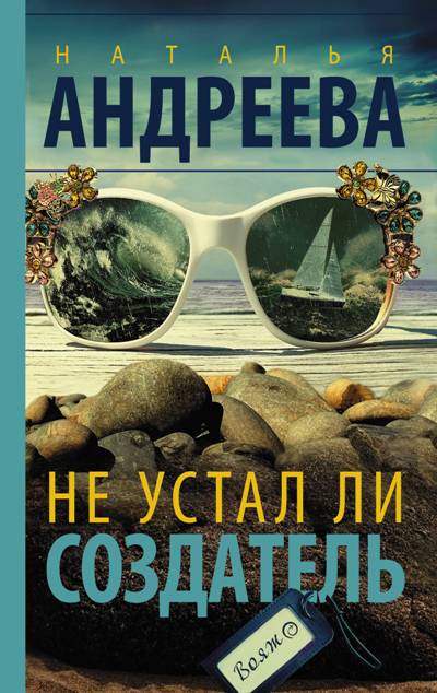 «Не устал ли создатель: роман (м)» - ISBN: 978-5-17-110787-1