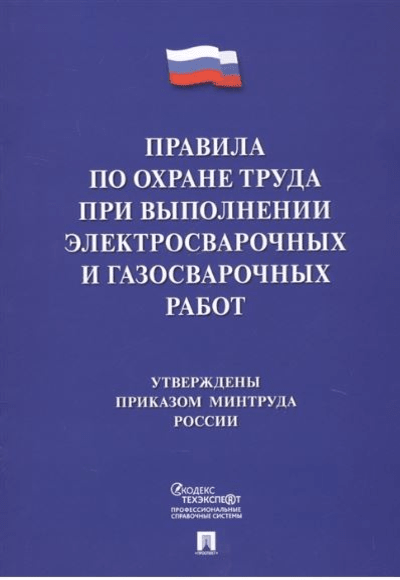 «Правила по охране труда при выполнении электросварочных и газосварочных работ» - ISBN: 978-5-392-30799-9
