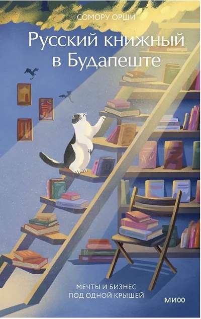 «Русский книжный в Будапеште. Мечты и бизнес под одной крышей» - ISBN: 978-5-00250-509-8