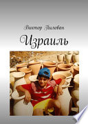 «Израиль» - ISBN: Не указан