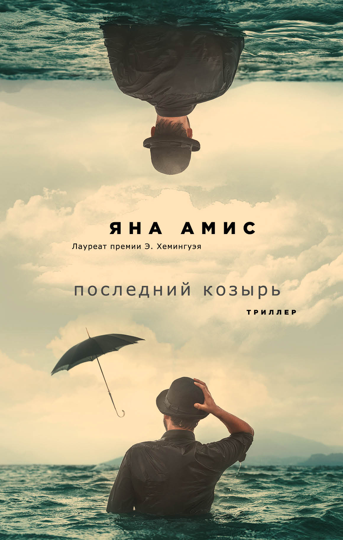 «Последний козырь» - ISBN: 978-5-04-091271-1