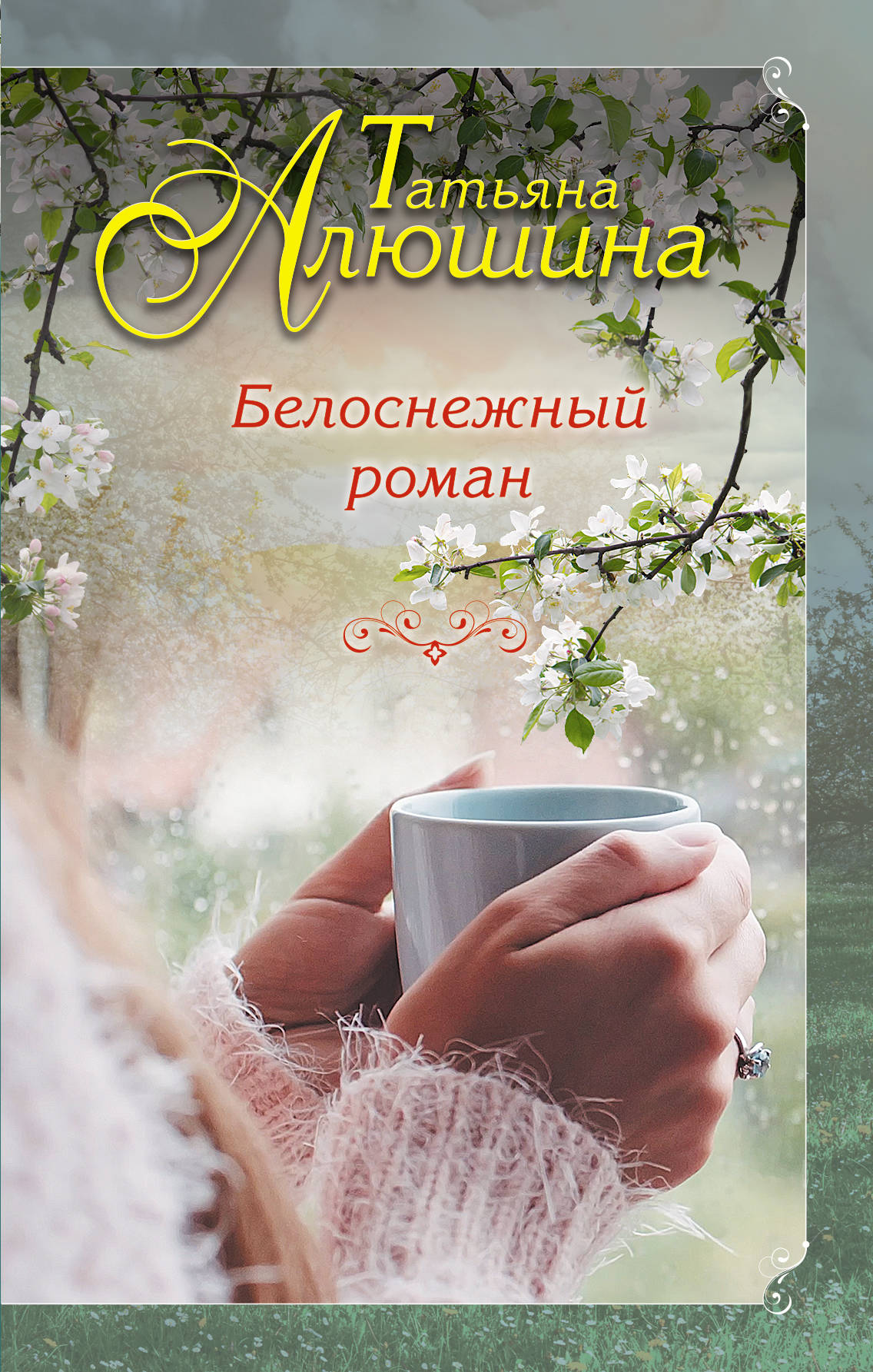 «Белоснежный роман: роман» - ISBN: 978-5-04-096797-1
