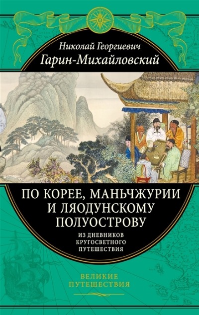 «По Корее, Маньчжурии и Ляодунскому полуострову. Из дневников кругосветного путешествия» - ISBN: 978-5-04-122739-5