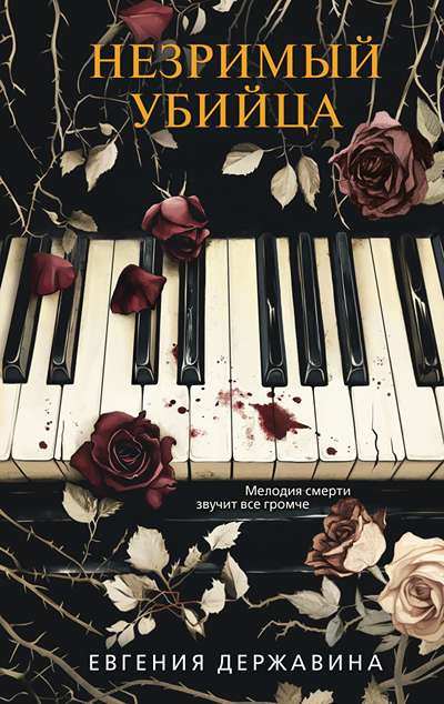 «Незримый убийца» - ISBN: 978-5-04-220965-9