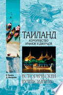 «Таиланд. Королевство храмов и дворцов» - ISBN: Не указан