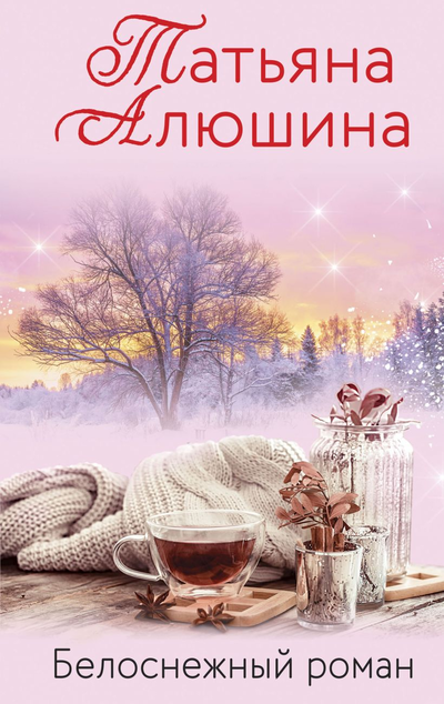 «Белоснежный роман: роман (м)» - ISBN: 978-5-04-118288-5