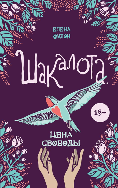 «Шакалота. Цена свободы» - ISBN: 978-5-04-106137-1
