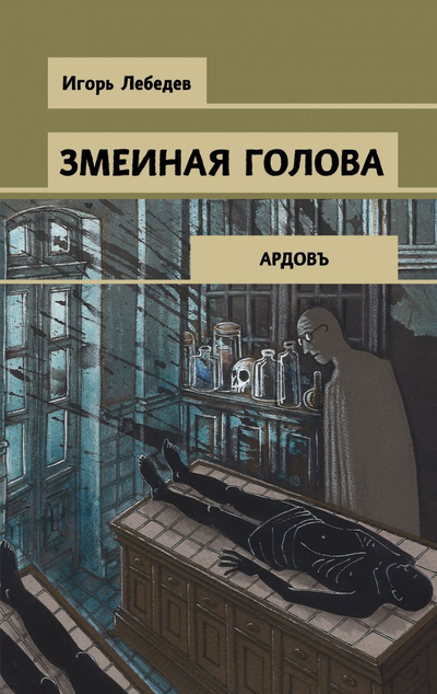 «Змеиная голова (м)» - ISBN: 978-5-04-113852-3