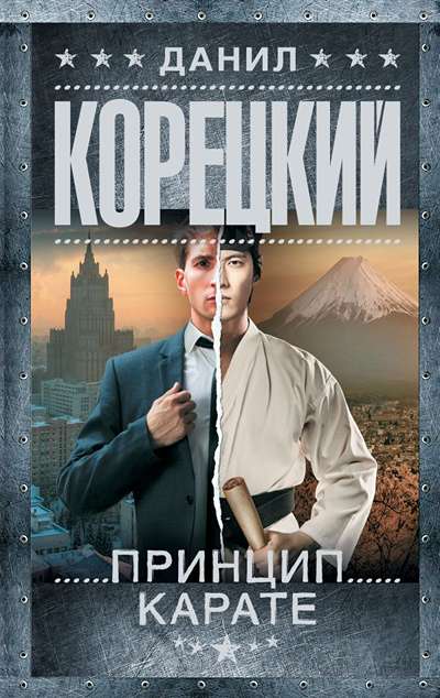 «Принцип карате (м)» - ISBN: 978-5-17-179793-5