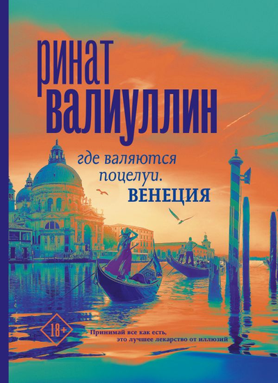 «Где валяются поцелуи. Венеция: роман» - ISBN: 978-5-17-147528-4