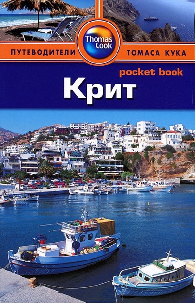 «Крит: Путеводитель» - ISBN: 978-5-8183-1814-1