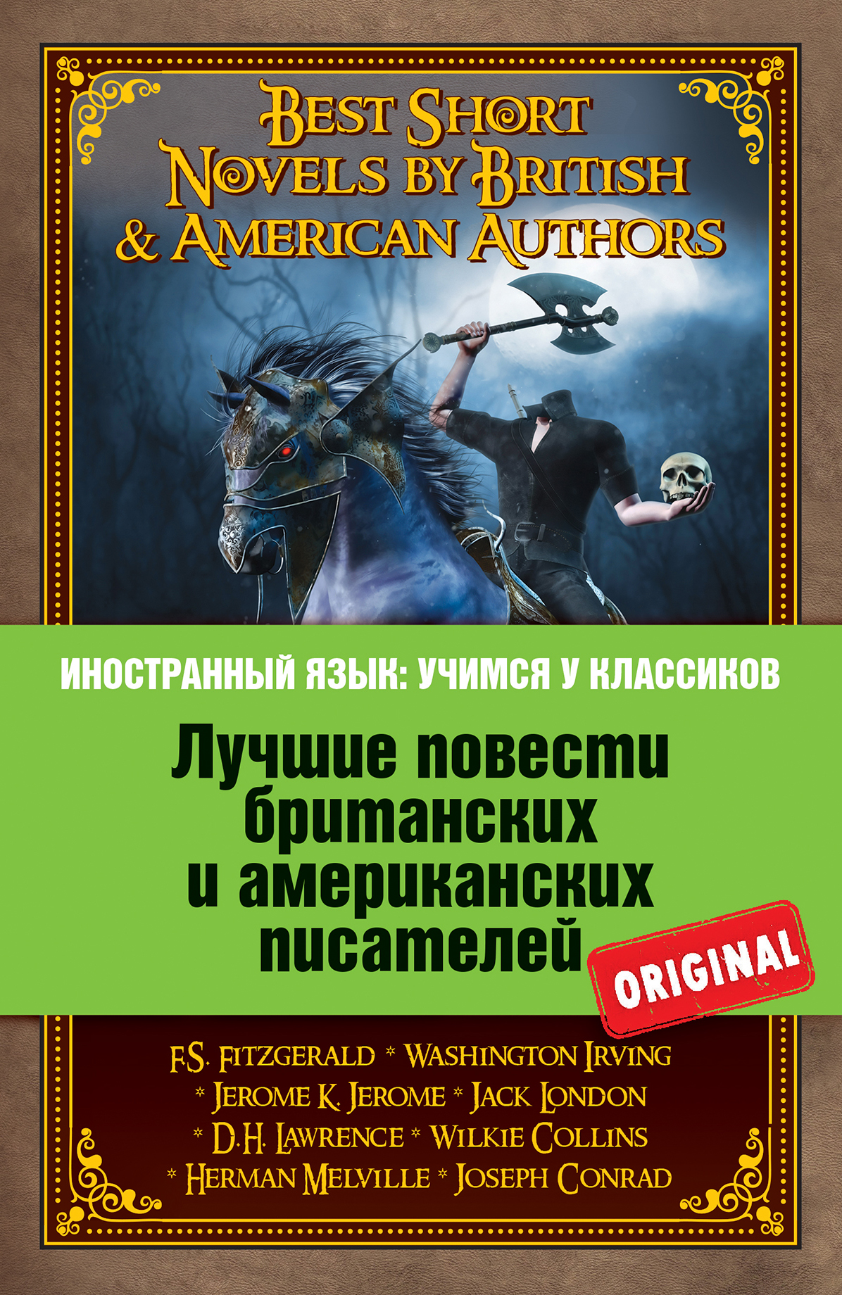 «Лучшие повести британских и американских писателей» - ISBN: 978-5-699-81313-1