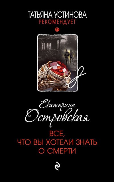 «Все, что вы хотели знать о смерти  (м): роман» - ISBN: 978-5-04-208812-4