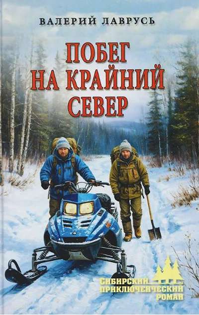 «Побег на Крайний Север» - ISBN: 978-5-4484-5692-3