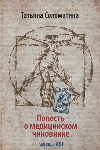 «Повесть о медицинском чиновнике. Кафедра А&G» - ISBN: 978-5-17-078737-1