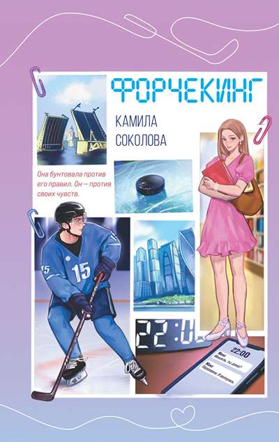 «Форчекинг» - ISBN: 978-5-04-218996-8
