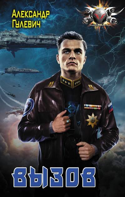 «Император поневоле: Вызов: роман» - ISBN: 978-5-17-111094-9