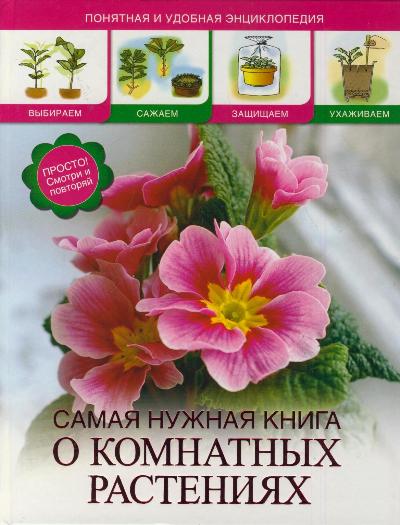 «Самая нужная книга о комнатных растениях» - ISBN: 978-985-18-1434-9