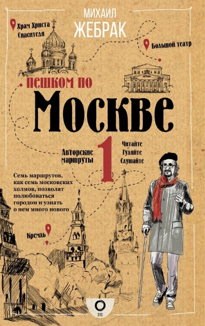 «Пешком по Москве » - ISBN: 978-5-17-114501-9