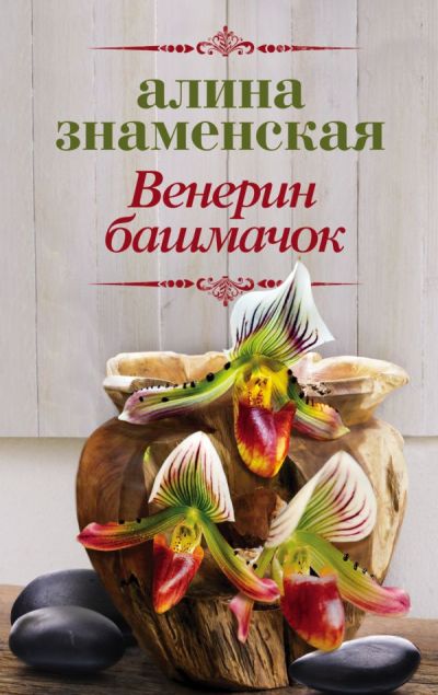 «Венерин башмачок: роман (м)» - ISBN: 978-5-17-113025-1
