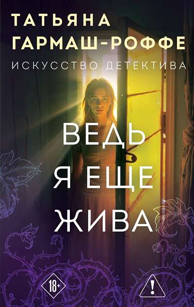 «Ведь я еще жива (м)» - ISBN: 978-5-04-229736-6