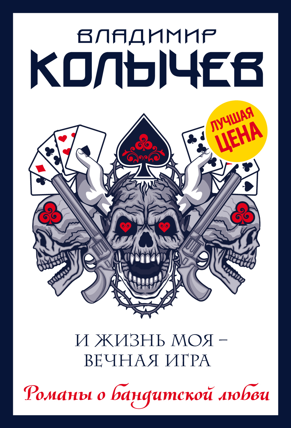 «И жизнь моя - вечная игра (м)» - ISBN: 978-5-04-102637-0