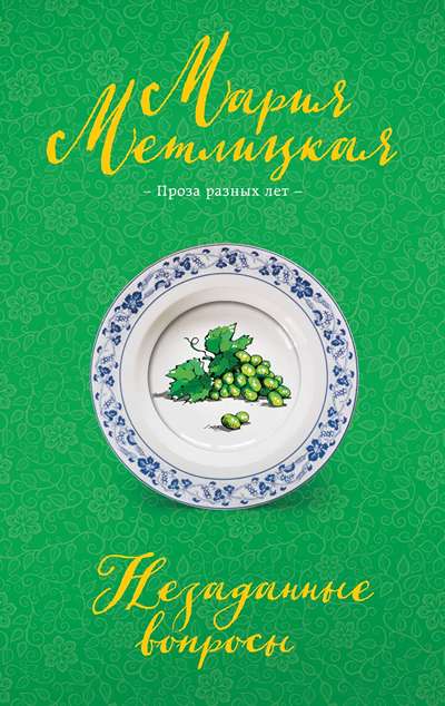 «Незаданные вопросы (м)» - ISBN: 978-5-04-210979-9