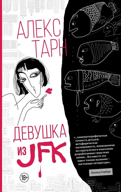 «Девушка из JFK» - ISBN: 978-5-222-36664-6