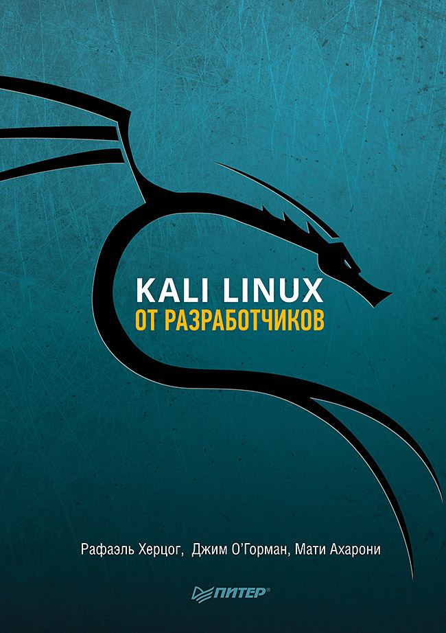 «Kali Linux от разработчиков» - ISBN: 978-5-4461-0548-9