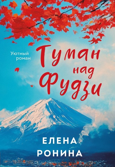 «Туман над Фудзи (м)» - ISBN: 978-5-04-215647-2