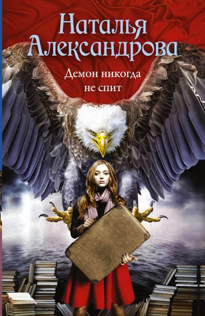 «Демон никогда не спит: роман (м)» - ISBN: 978-5-17-108756-2