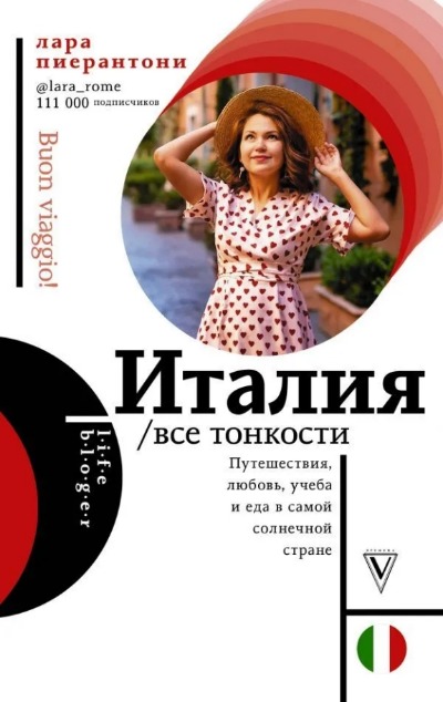 «Италия. Все тонкости» - ISBN: 978-5-17-132700-2