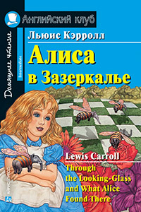 «Алиса в Зазеркалье (англ.)» - ISBN: 978-5-8112-6619-7