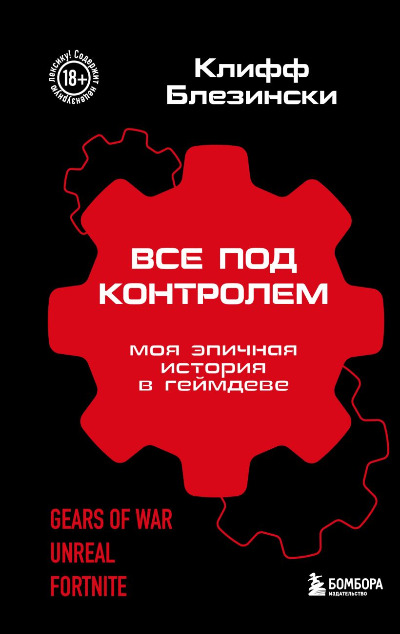 «Все под контролем. Моя эпичная история в геймдеве» - ISBN: 978-5-04-181316-1