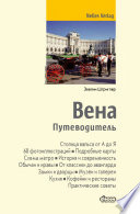 «Вена. Путеводитель» - ISBN: Не указан