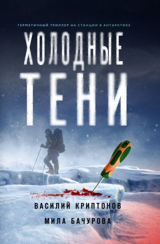 «Холодные тени» - ISBN: 978-5-17-158847-2