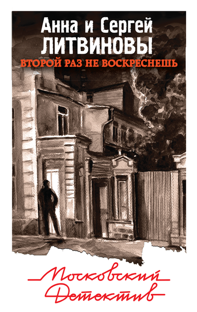 «Второй раз не воскреснешь (м)» - ISBN: 978-5-04-098499-2