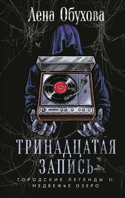 «Тринадцатая запись» - ISBN: 978-5-04-215267-2
