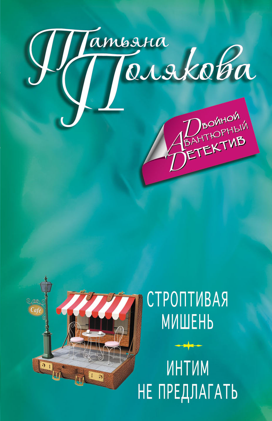 «Строптивая мишень; Интим не предлагать (м)» - ISBN: 978-5-699-68294-2