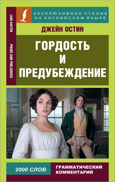 «Гордость и предубеждение (англ.)» - ISBN: 978-5-17-147937-4