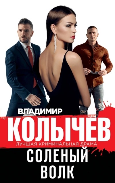 «Соленый волк» - ISBN: 978-5-04-175617-8