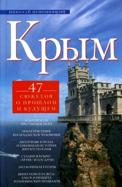 «Крым. 47 сюжетов о прошлом и будущем» - ISBN: 978-5-227-05123-3