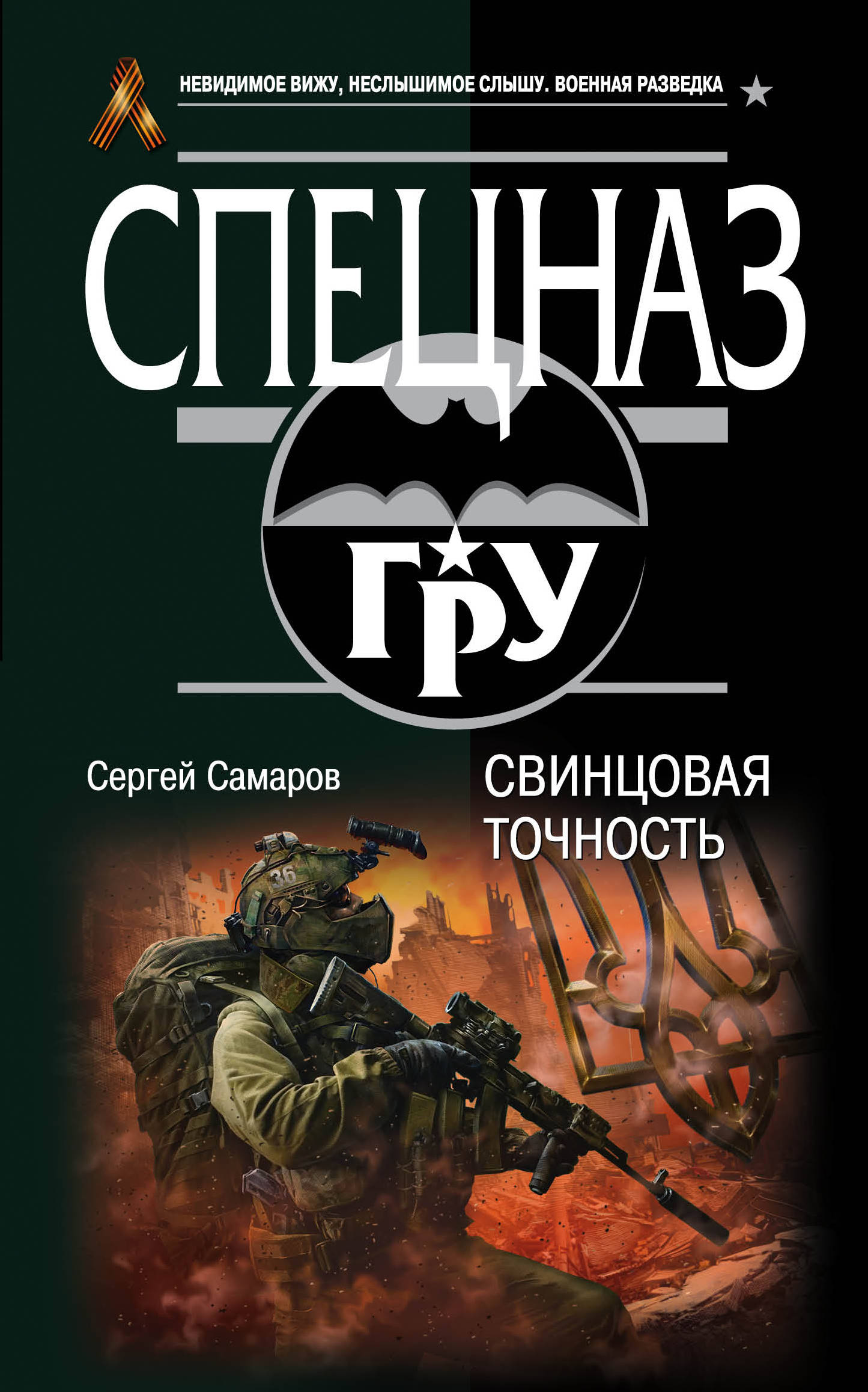 «Свинцовая точность» - ISBN: 978-5-699-86120-0